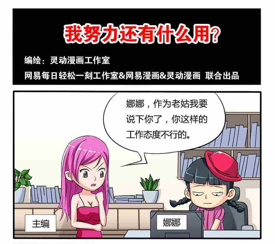 《网易每日轻松一刻》第150话 第1页