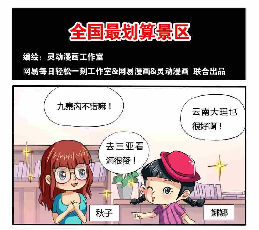 《网易每日轻松一刻》第154话 第1页