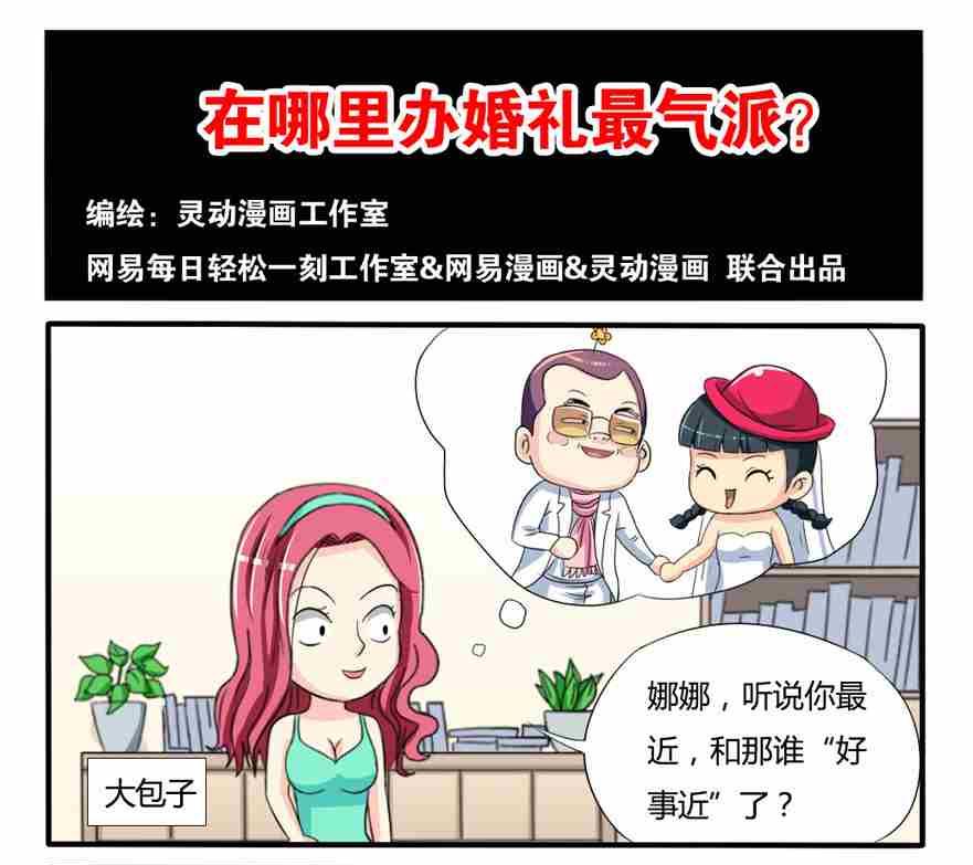 《网易每日轻松一刻》第160话 第1页