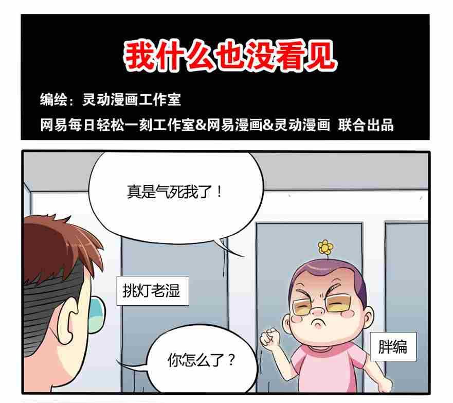 《网易每日轻松一刻》第162话 第1页