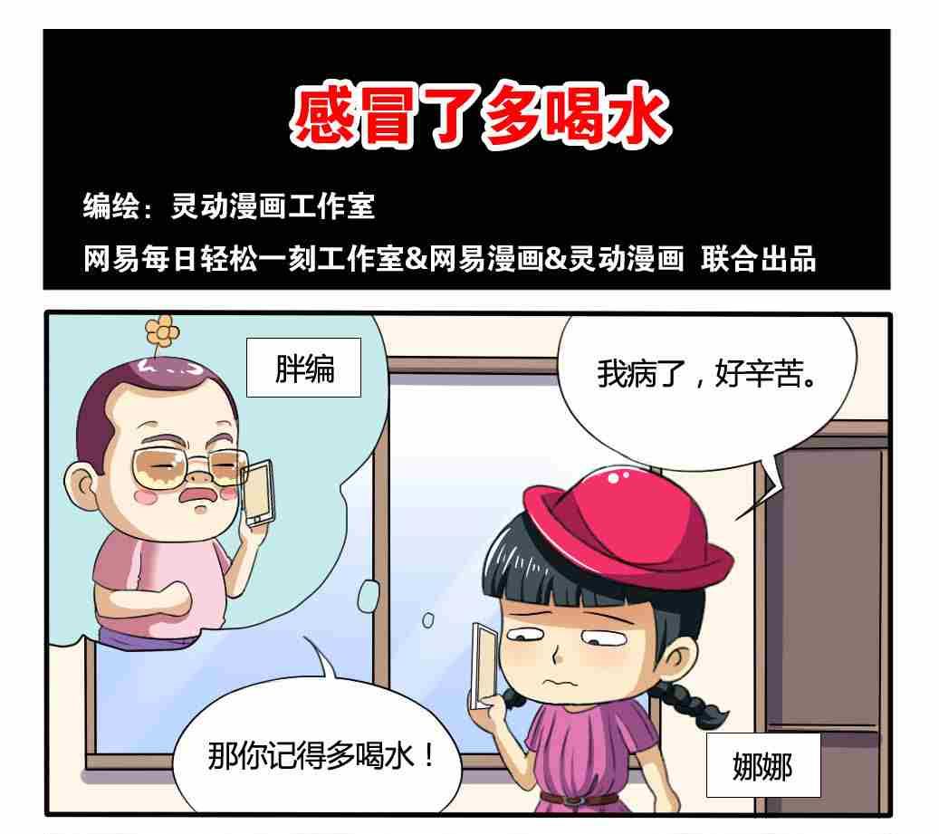 《网易每日轻松一刻》第165话 第1页
