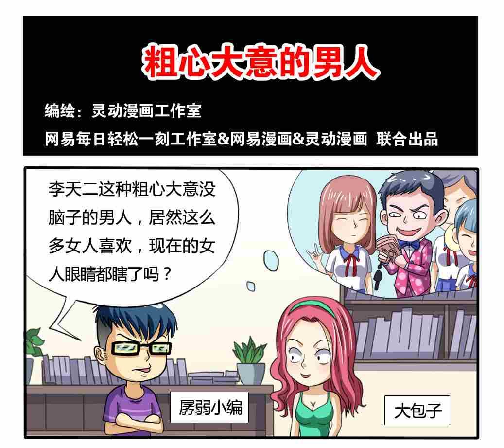 《网易每日轻松一刻》第166话 第1页