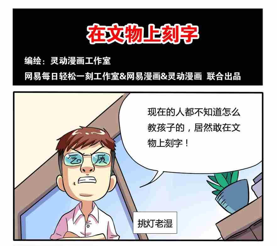 《网易每日轻松一刻》第167话 第1页