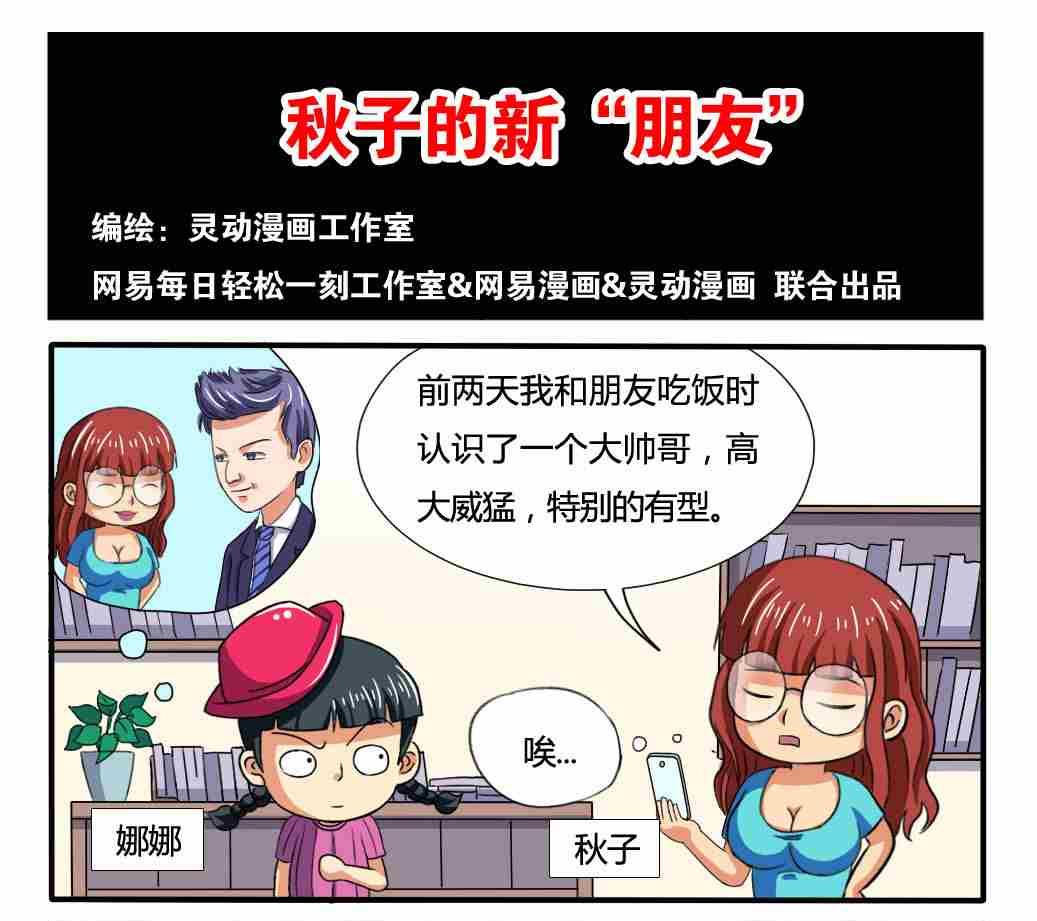 《网易每日轻松一刻》第172话 第1页