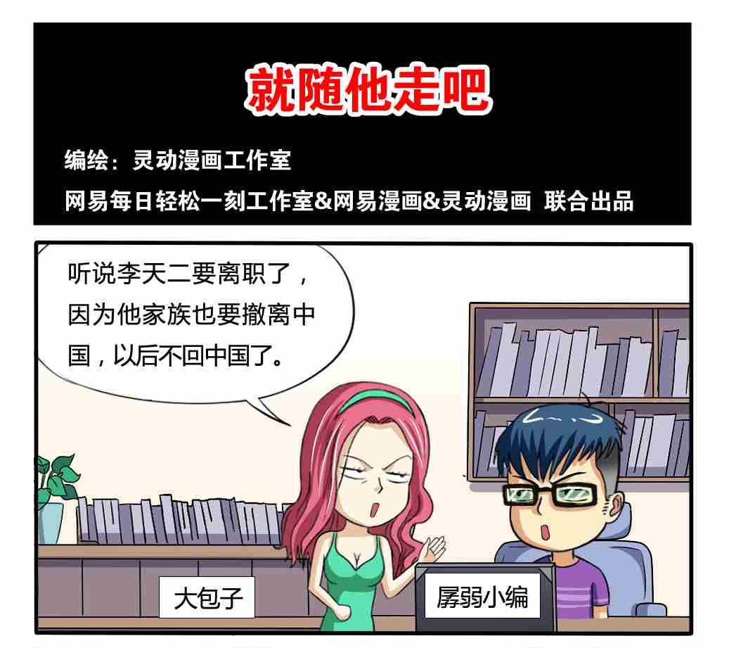 《网易每日轻松一刻》第176话 第1页