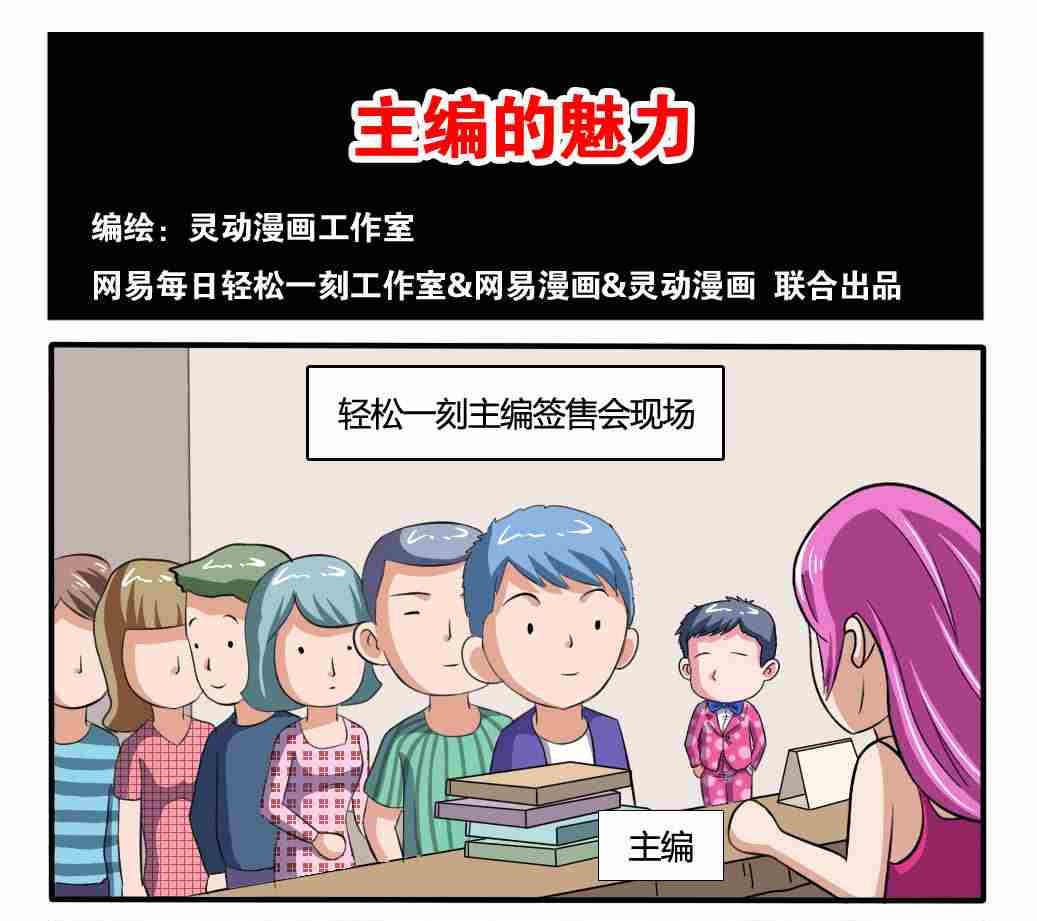 《网易每日轻松一刻》第177话 第1页