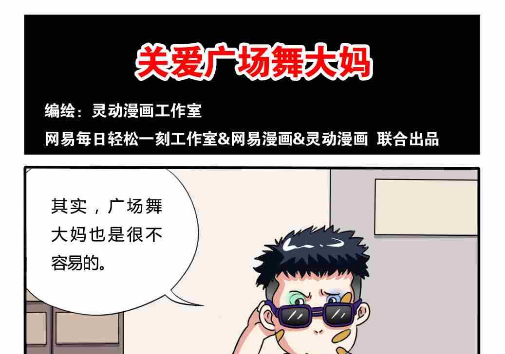 《网易每日轻松一刻》第178话 第1页
