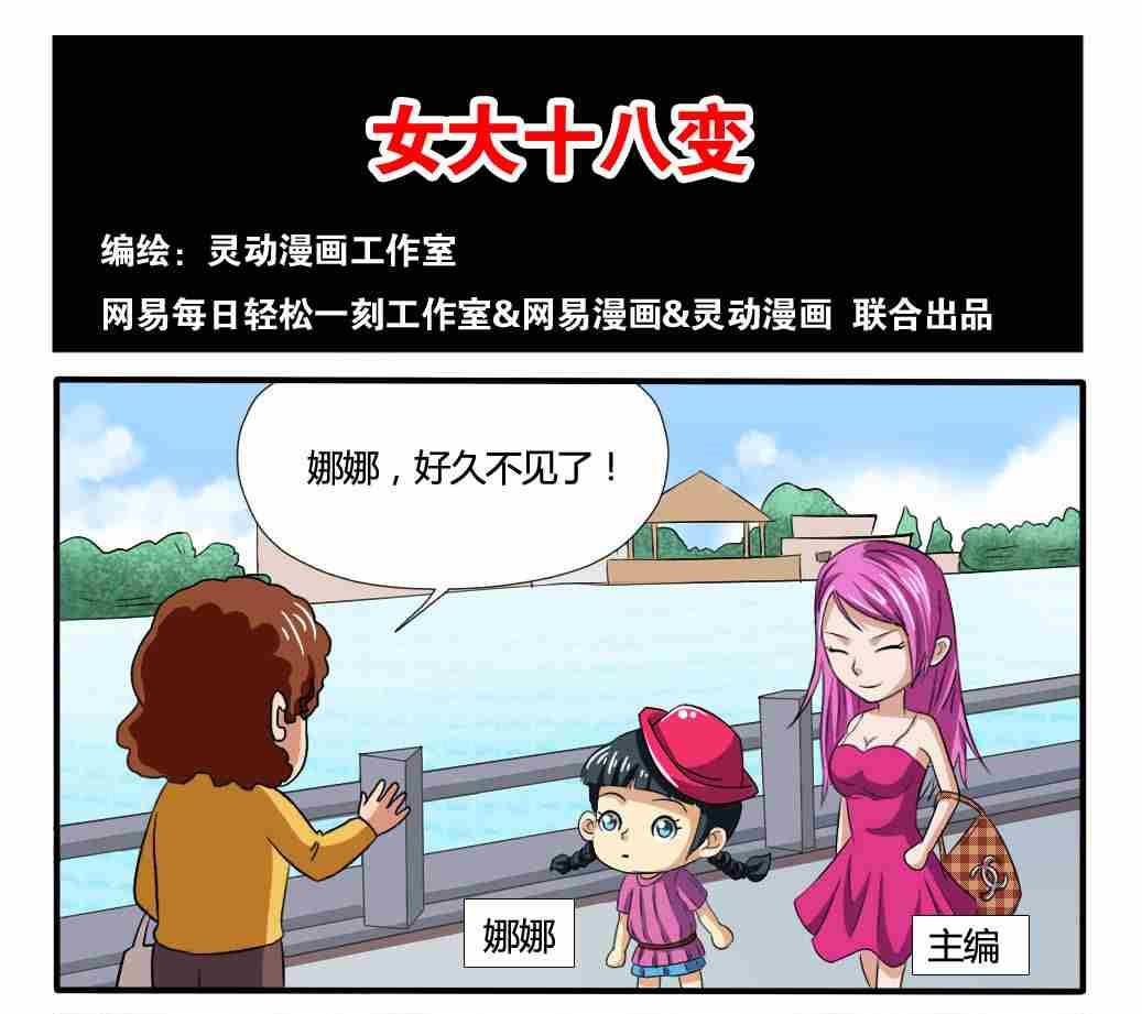 《网易每日轻松一刻》第180话 第1页