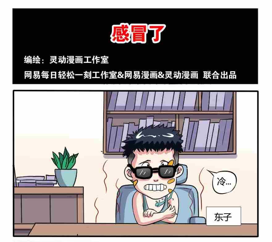 《网易每日轻松一刻》第183话 第1页