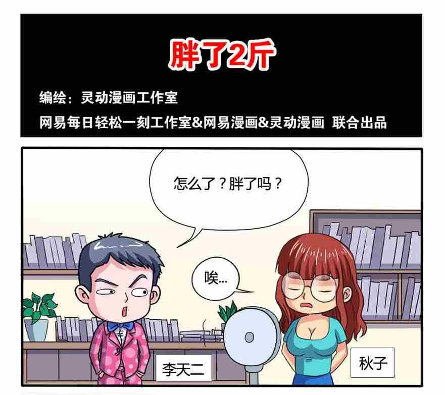 《网易每日轻松一刻》第184话 第1页