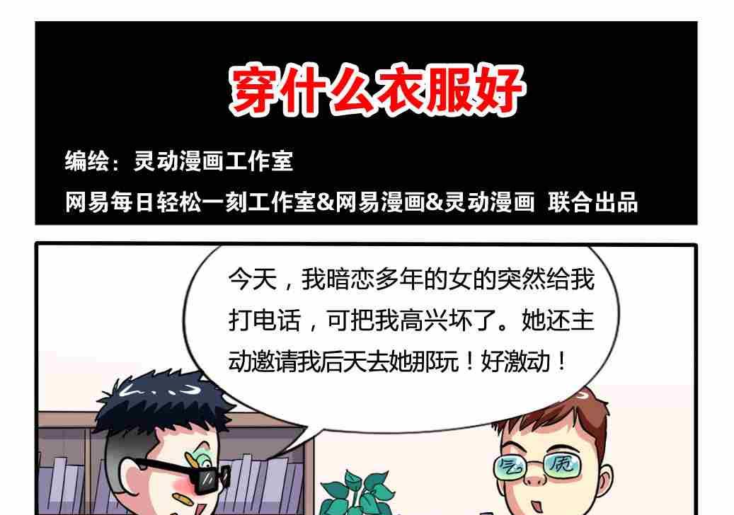 《网易每日轻松一刻》第181话 第1页
