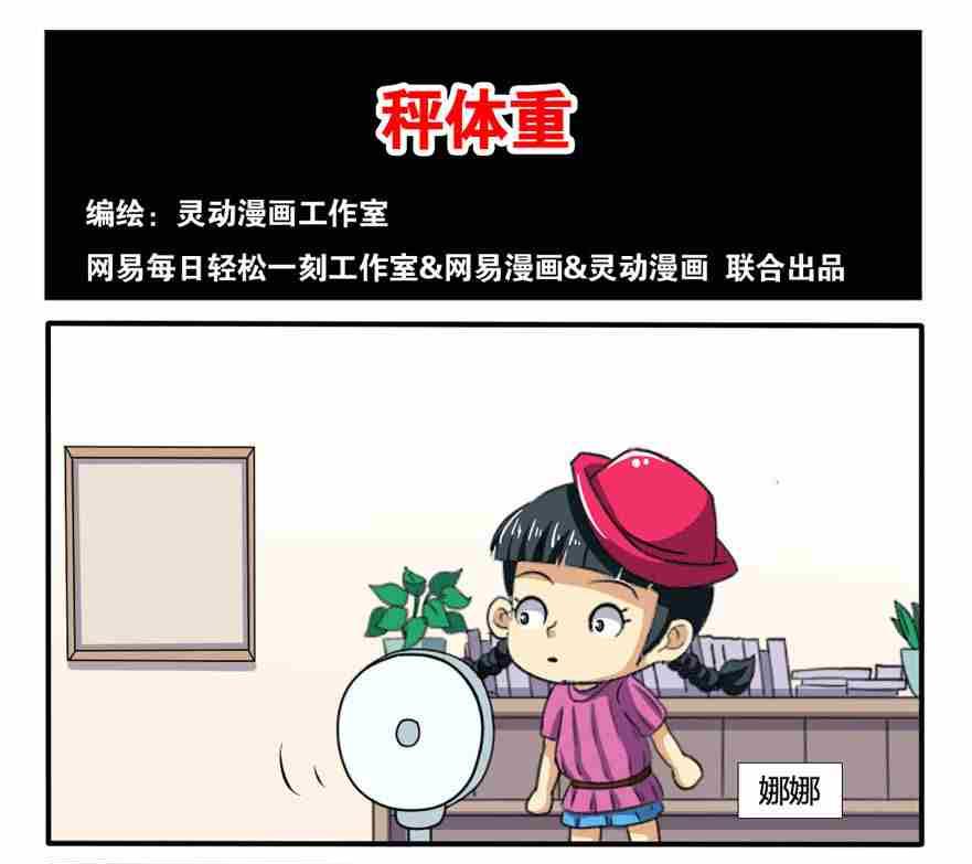 《网易每日轻松一刻》第185话 第1页