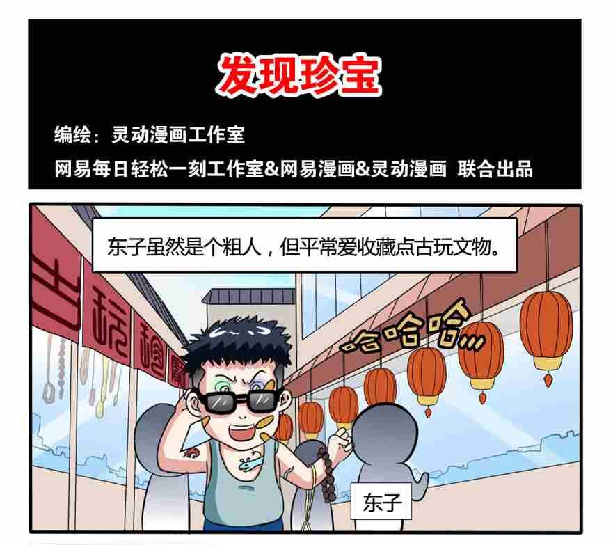 《网易每日轻松一刻》第187话 第1页