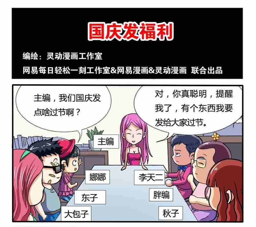 《网易每日轻松一刻》第186话 第1页