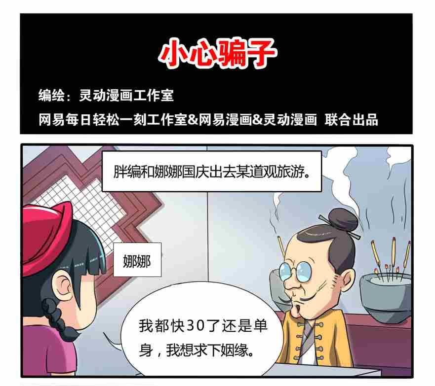 《网易每日轻松一刻》第192话 第1页