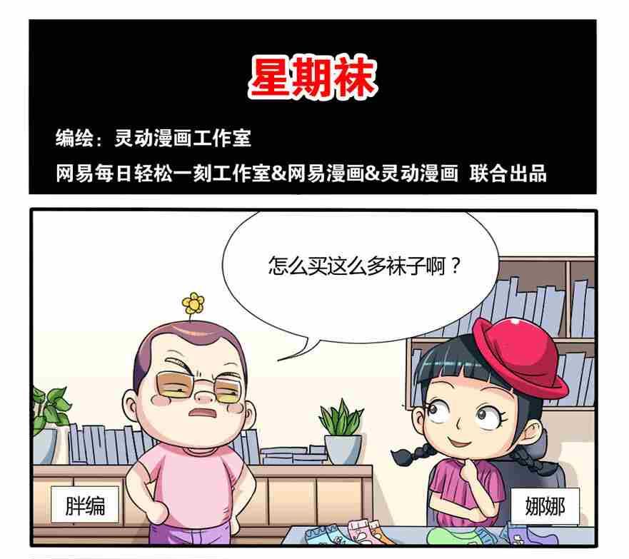 《网易每日轻松一刻》第190话 第1页