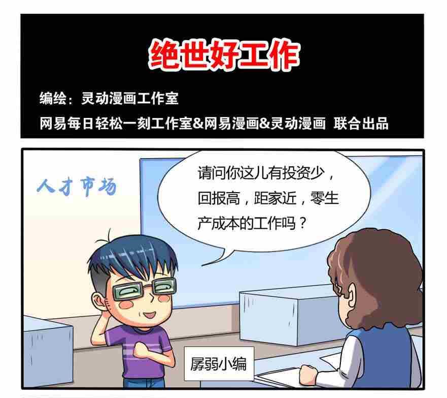 《网易每日轻松一刻》第196话 第1页
