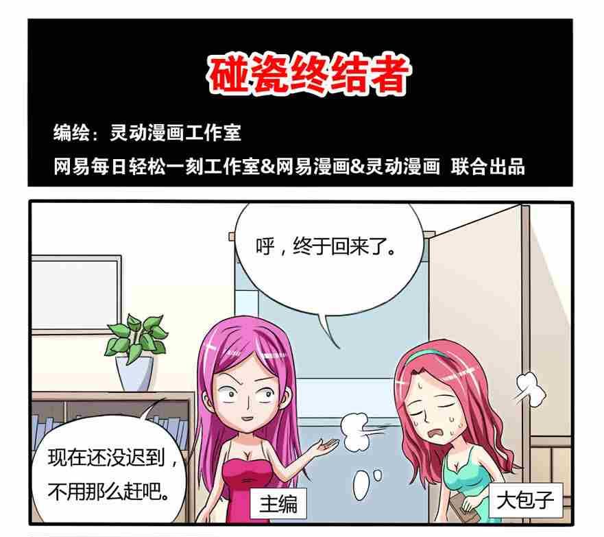 《网易每日轻松一刻》第194话 第1页
