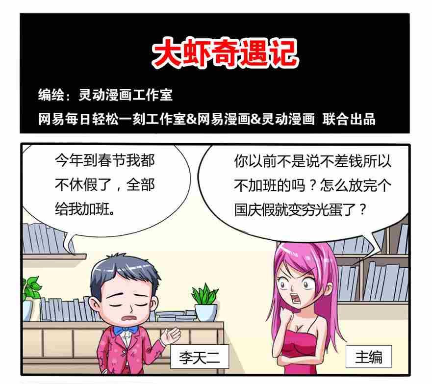 《网易每日轻松一刻》第195话 第1页