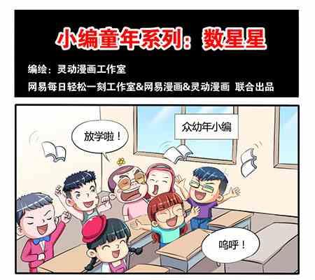 《网易每日轻松一刻》第201话 第1页