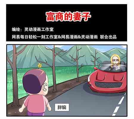 《网易每日轻松一刻》第208话 第1页