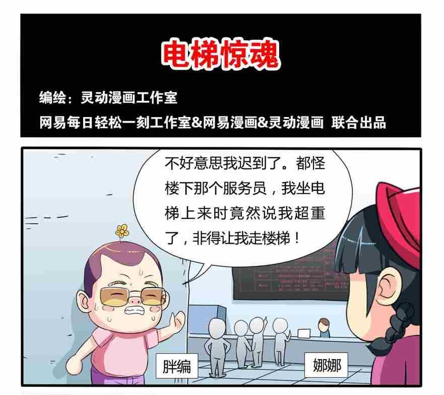 《网易每日轻松一刻》第209话 第1页