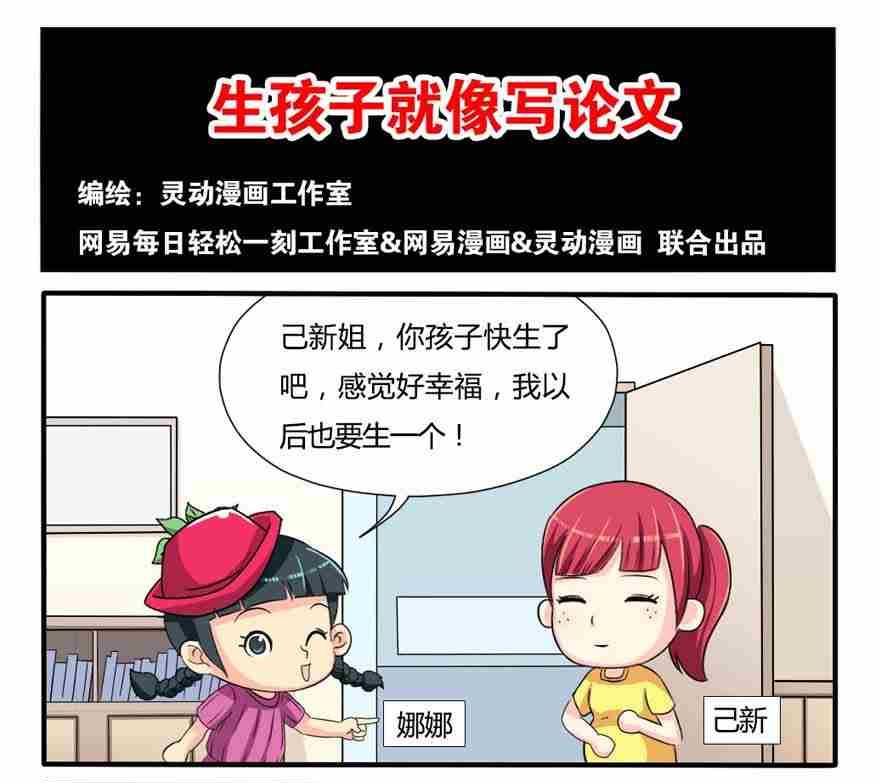 《网易每日轻松一刻》第210话 第1页