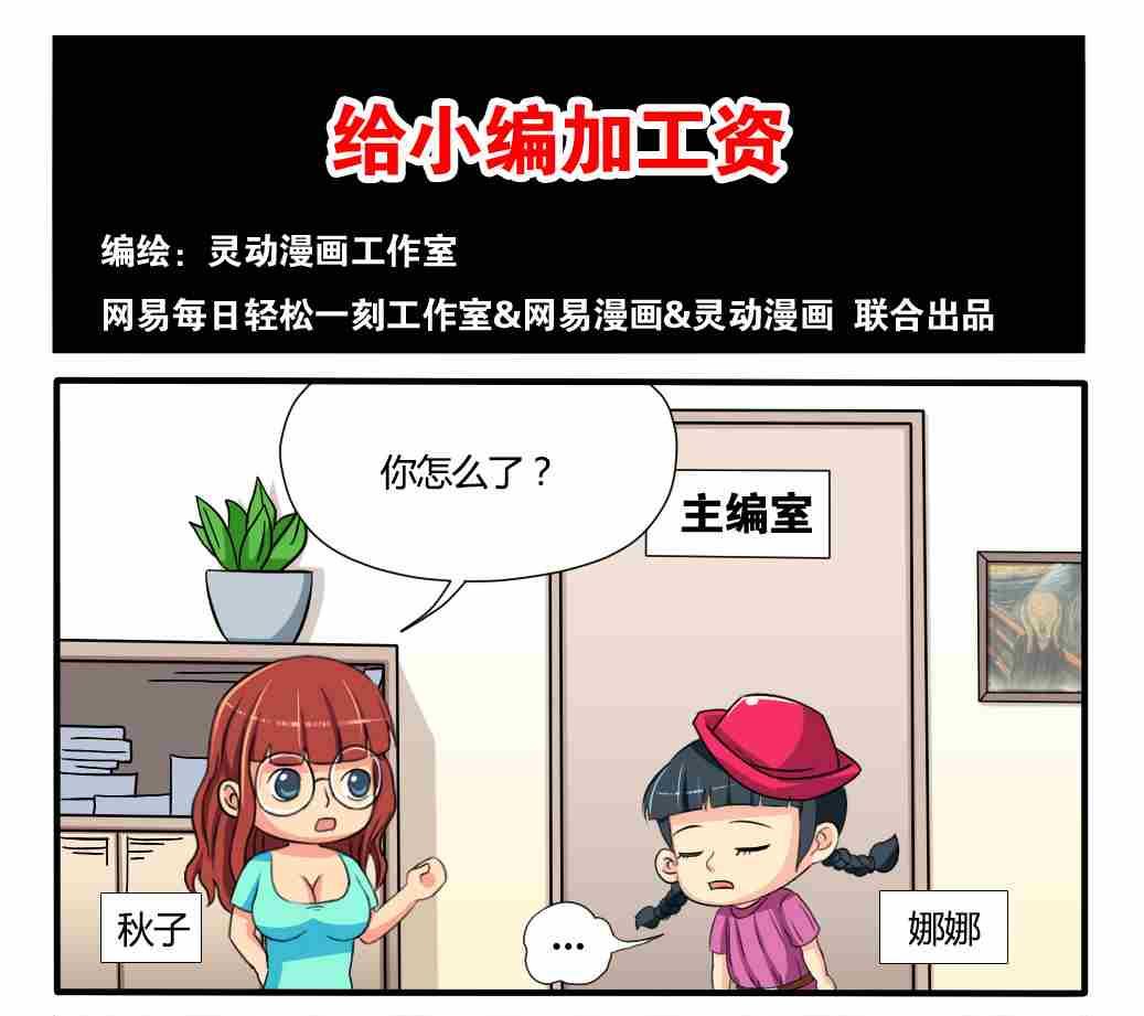 《网易每日轻松一刻》第221话 第1页