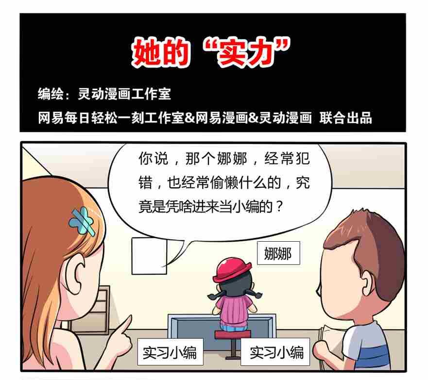《网易每日轻松一刻》第224话 第1页