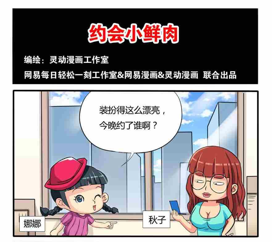 《网易每日轻松一刻》第228话 第1页