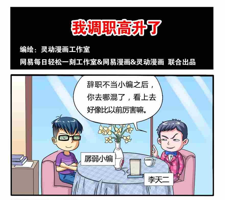 《网易每日轻松一刻》第226话 第1页