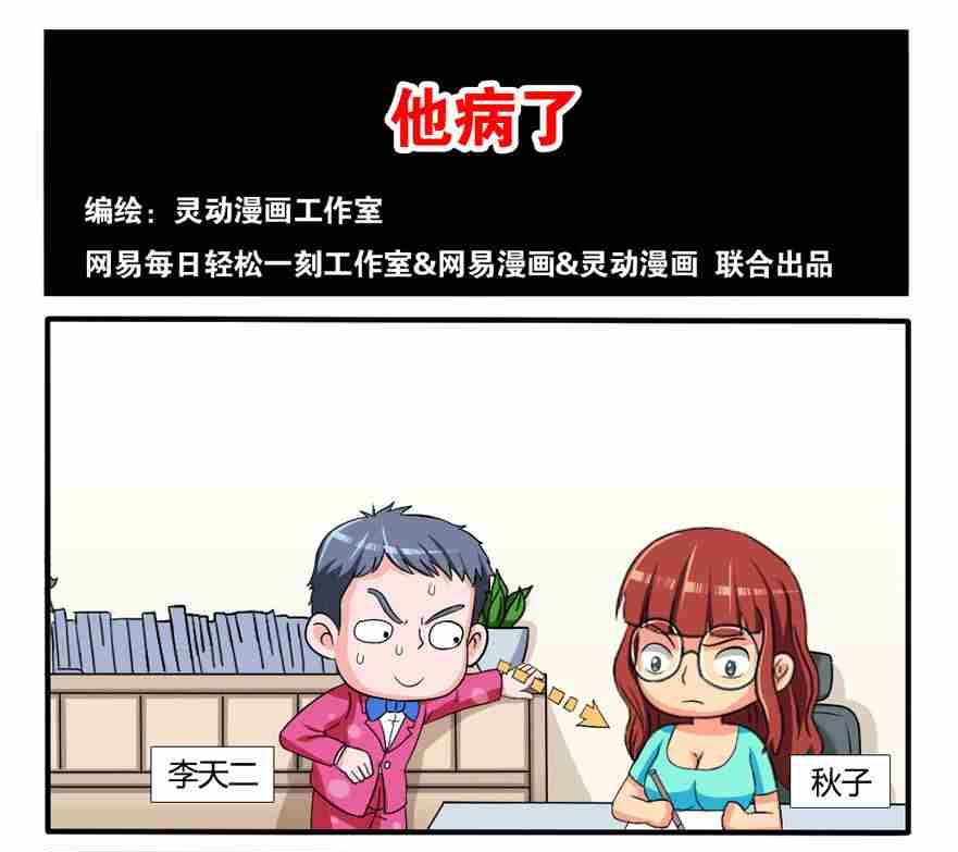 《网易每日轻松一刻》第230话 第1页
