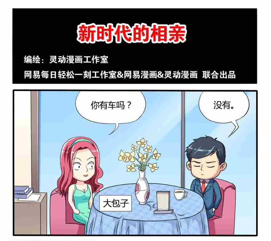 《网易每日轻松一刻》第232话 第1页