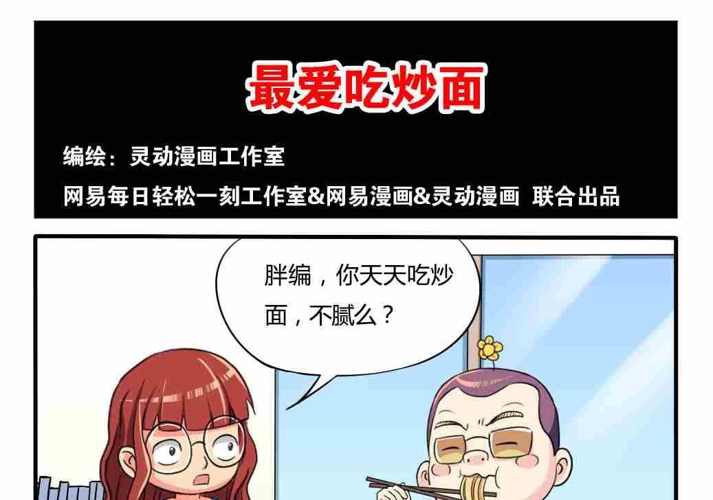 《网易每日轻松一刻》第234话 第1页