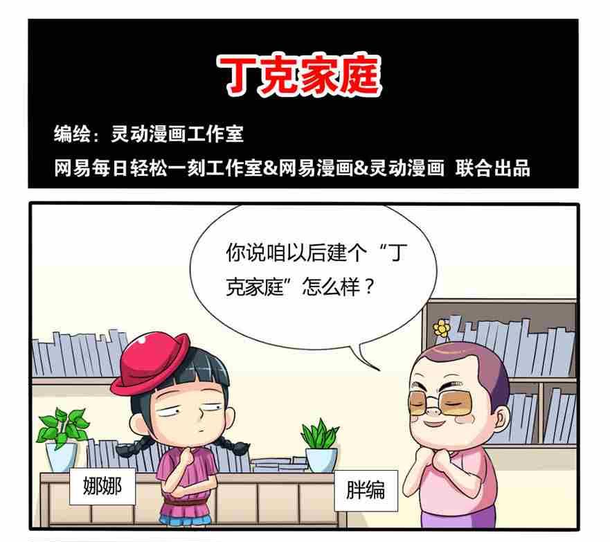《网易每日轻松一刻》第238话 第1页