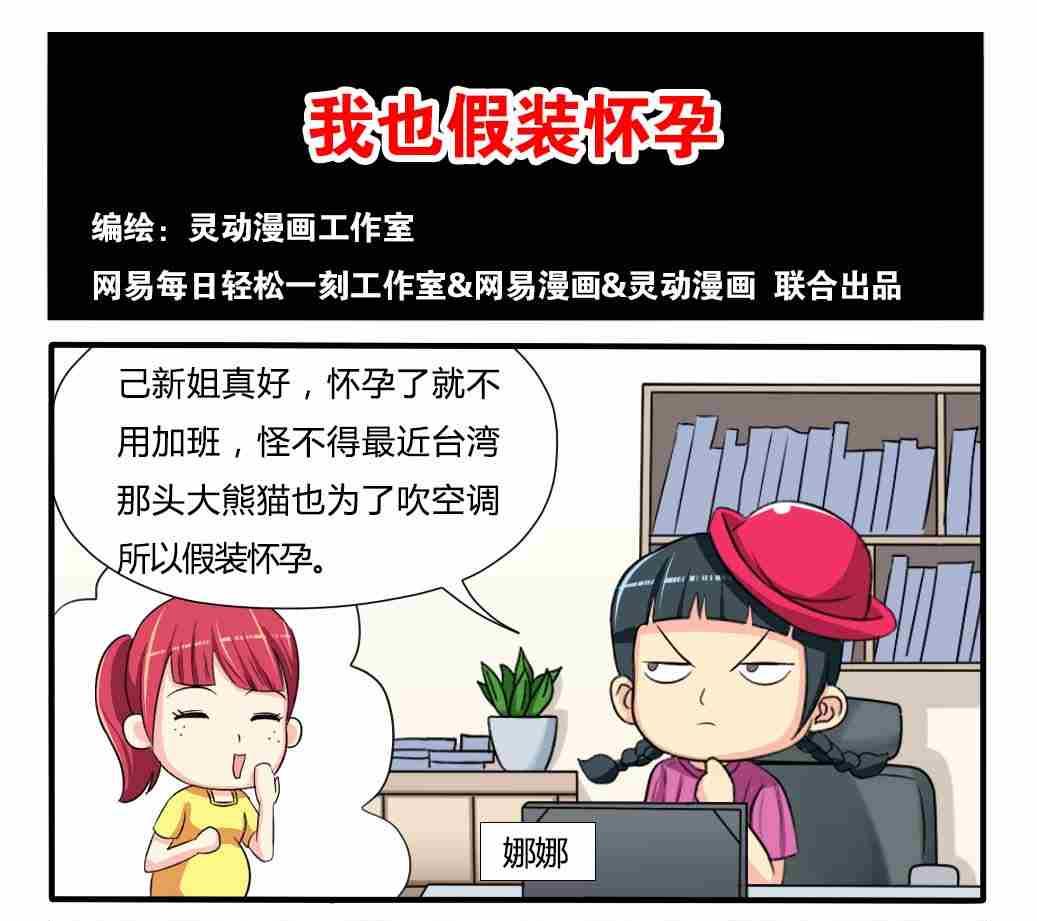 《网易每日轻松一刻》第244话 第1页