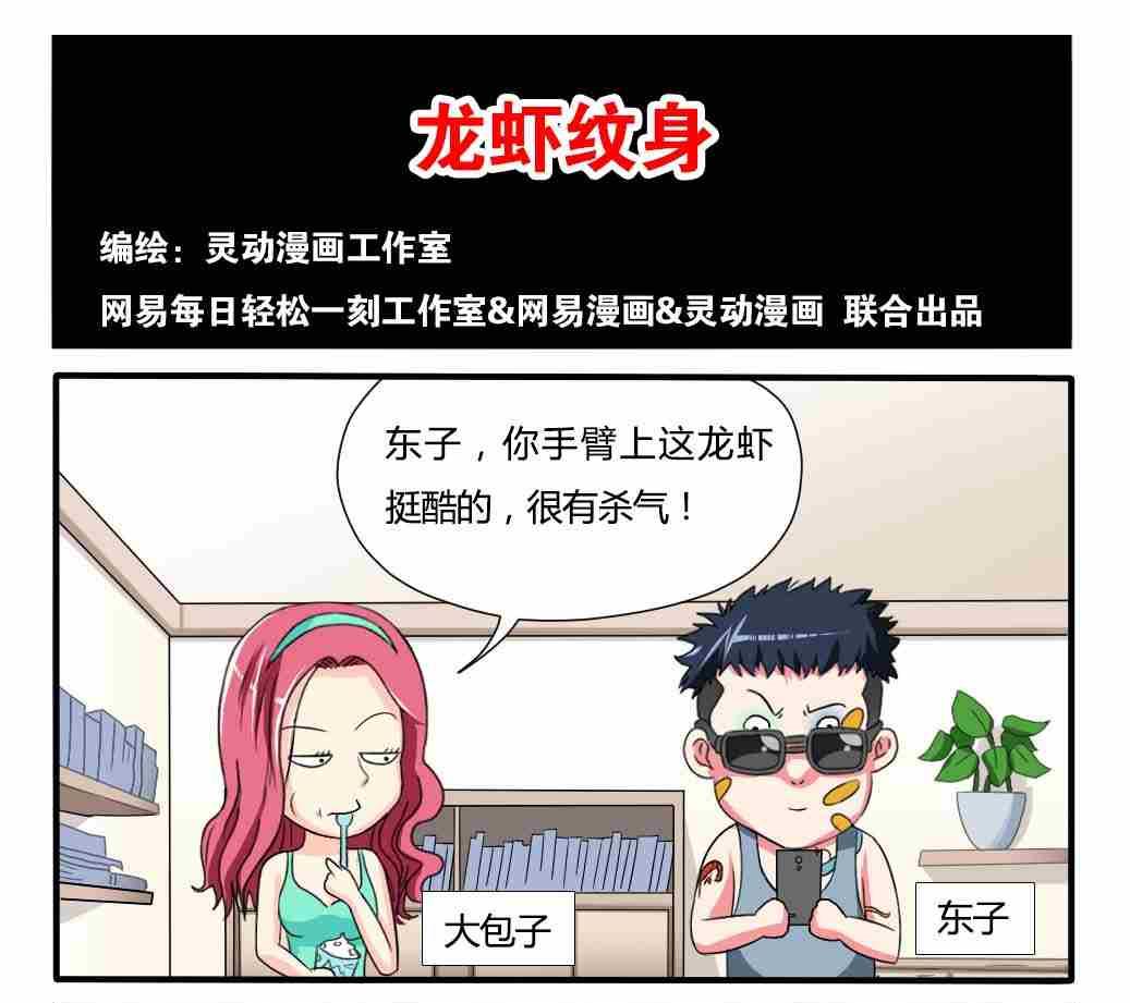 《网易每日轻松一刻》第243话 第1页