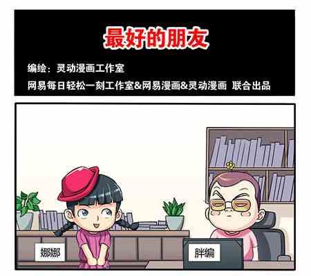 《网易每日轻松一刻》第246话 第1页