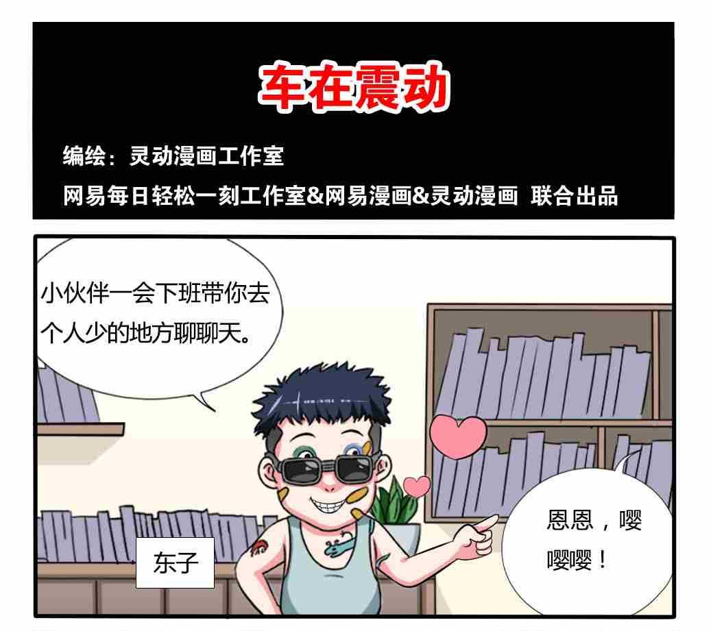 《网易每日轻松一刻》第251话 第1页