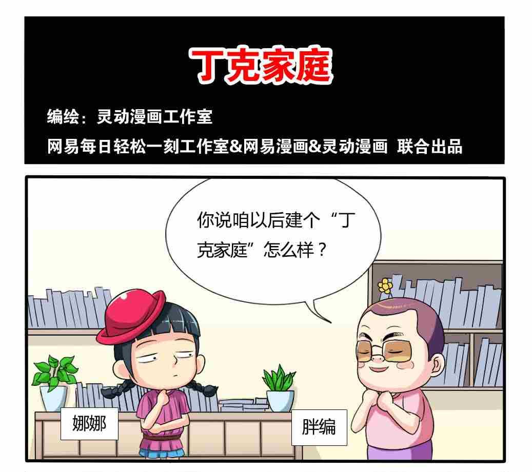 《网易每日轻松一刻》第249话 第1页