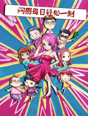 《网易每日轻松一刻》漫画封面图 - tl漫画