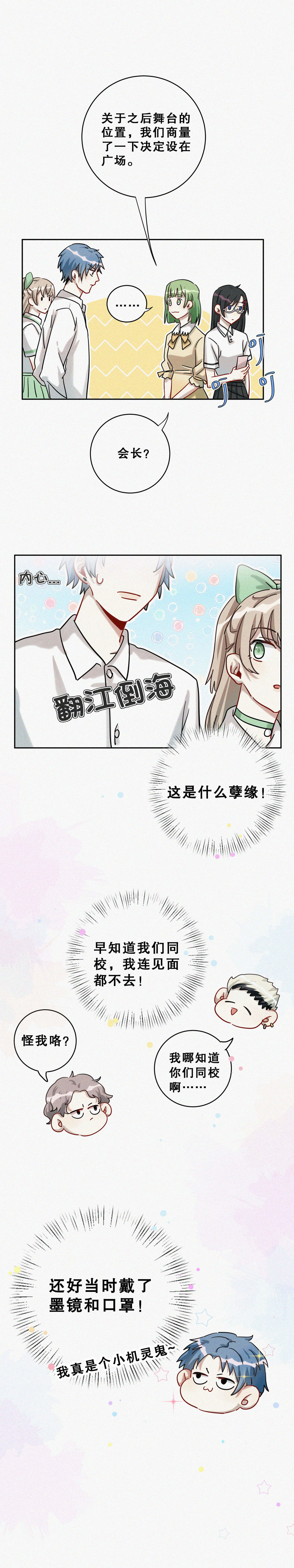 《男神你马甲掉了》第4话 这都是什么孽缘！ 第17页