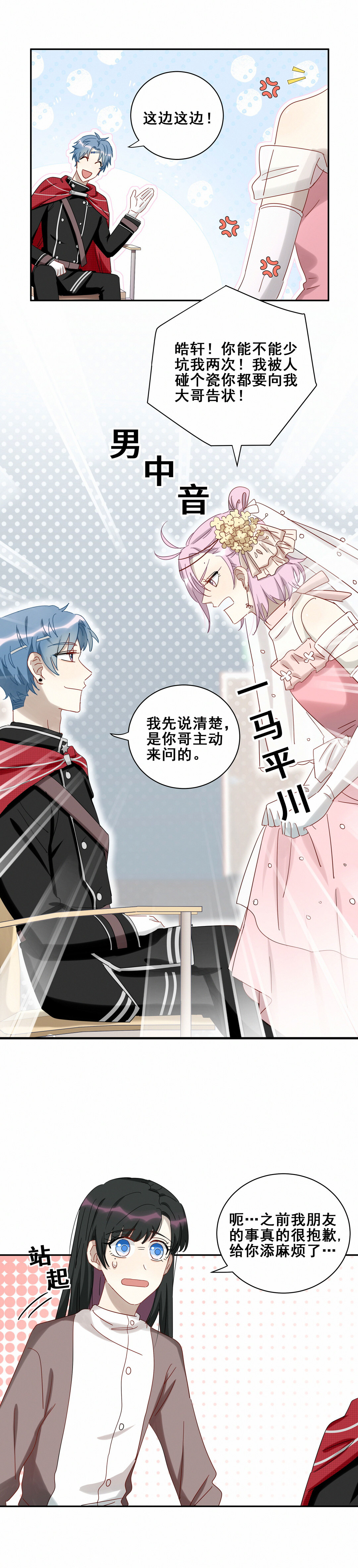 《男神你马甲掉了》第23话 女装大佬了解一下？ 第9页