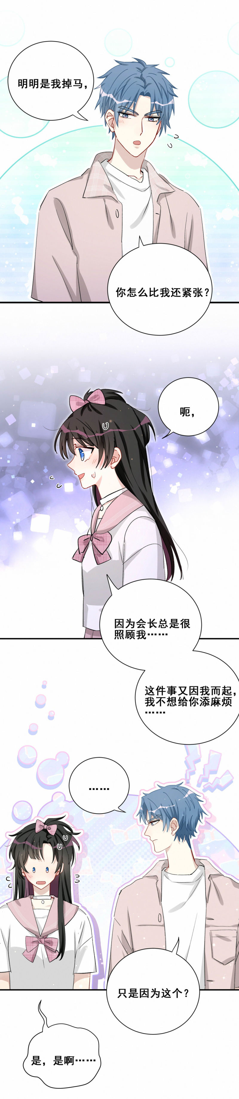 《男神你马甲掉了》第93话 会长你为什么…… 第11页