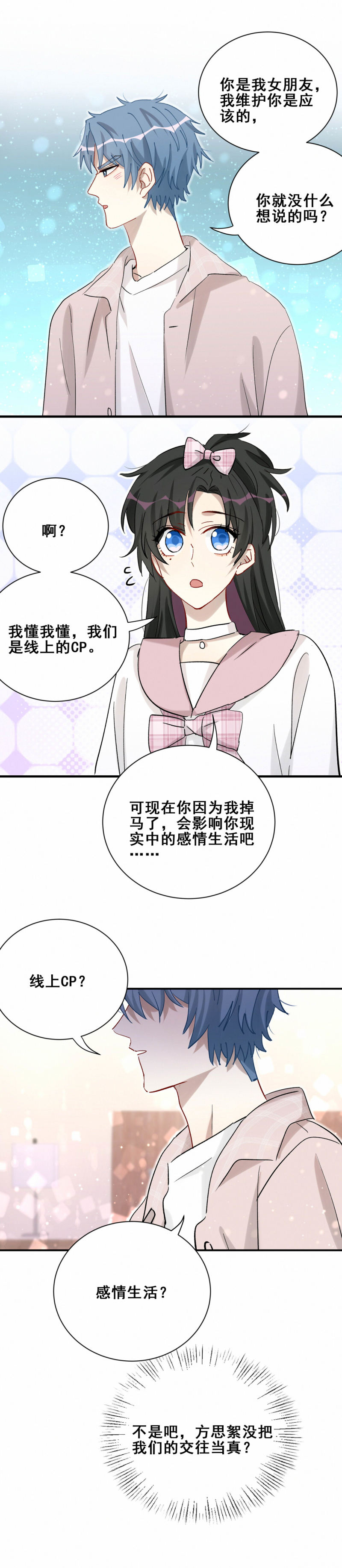 《男神你马甲掉了》第93话 会长你为什么…… 第12页