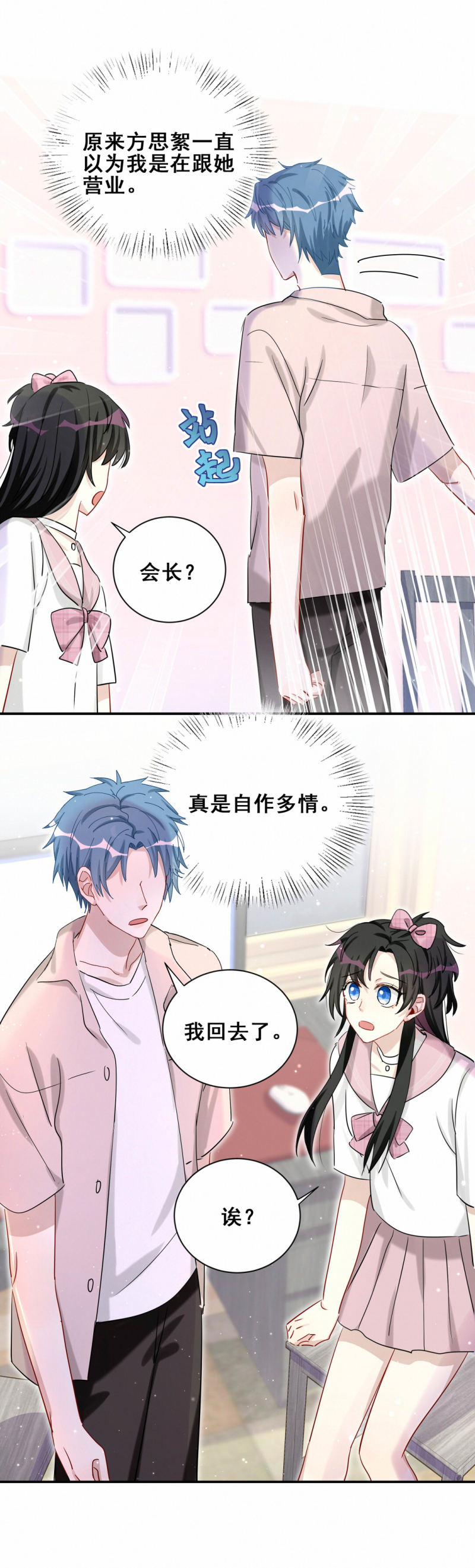 《男神你马甲掉了》第93话 会长你为什么…… 第14页