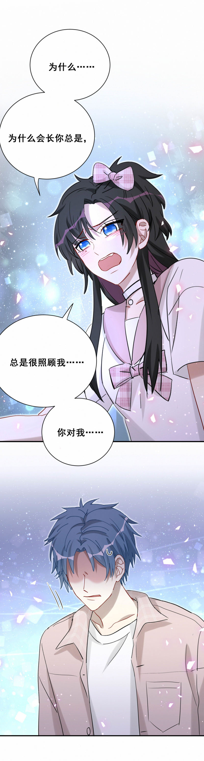 《男神你马甲掉了》第93话 会长你为什么…… 第19页