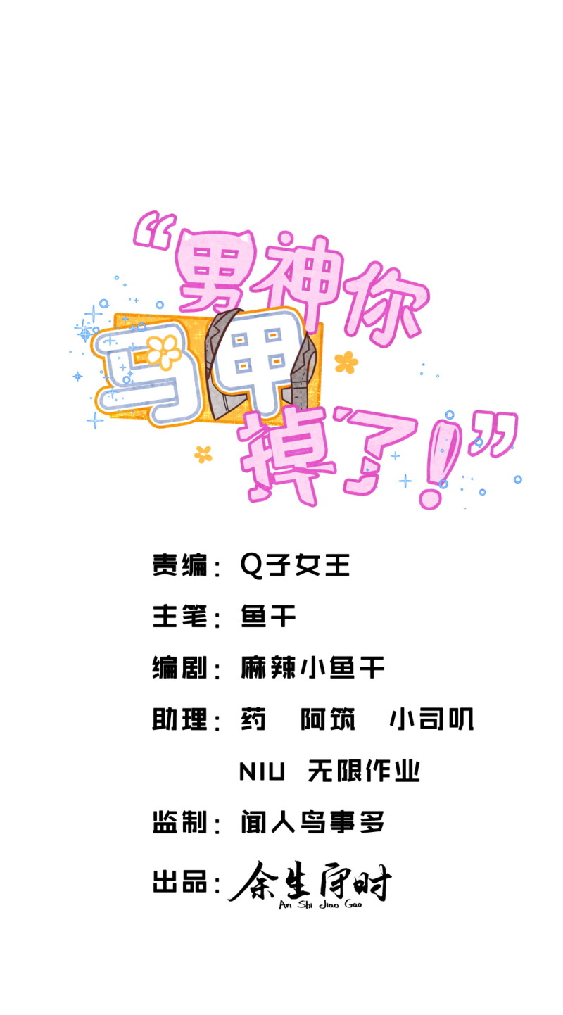 《男神你马甲掉了》第93话 会长你为什么…… 第2页