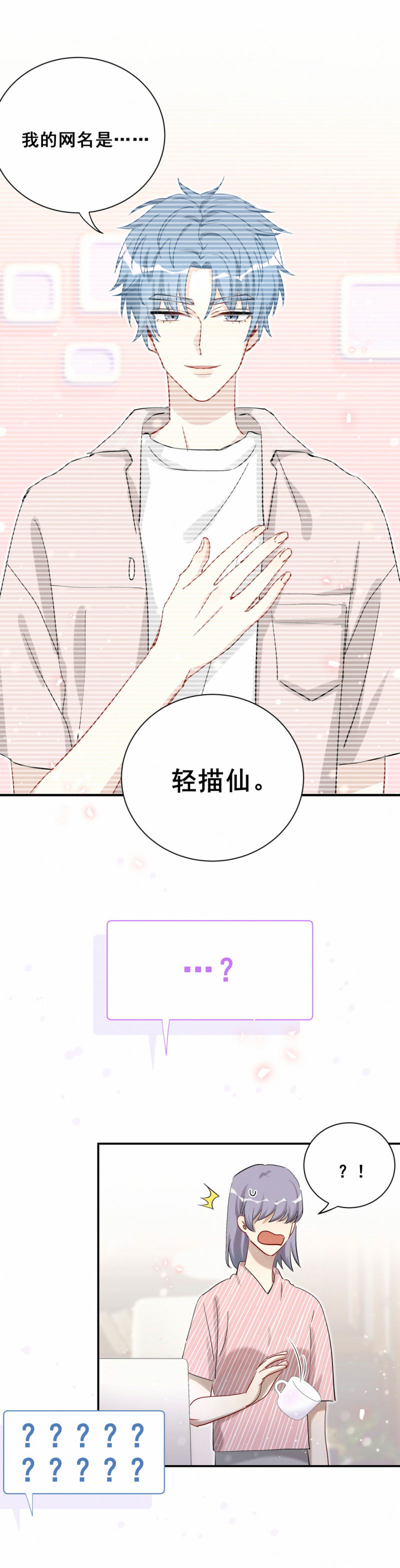 《男神你马甲掉了》第93话 会长你为什么…… 第3页