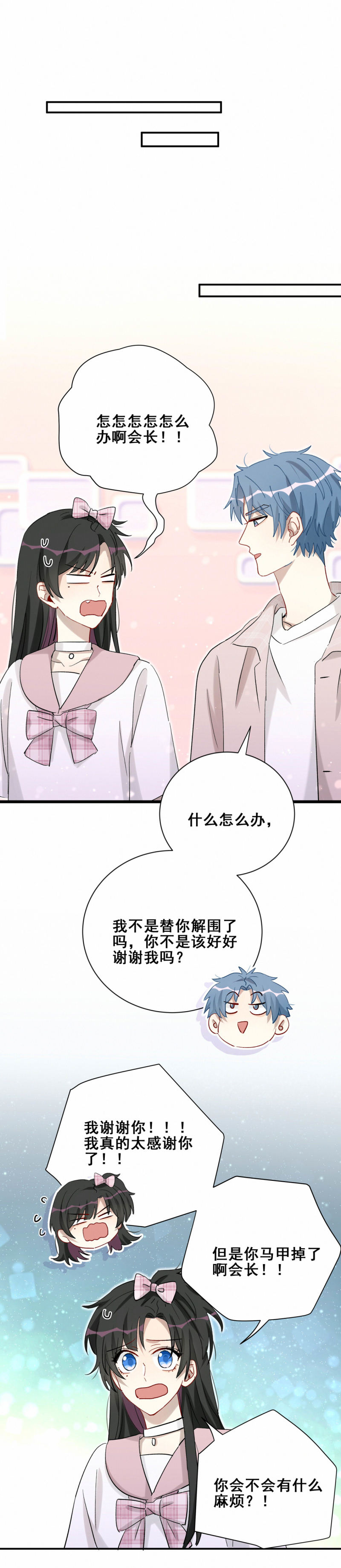 《男神你马甲掉了》第93话 会长你为什么…… 第8页